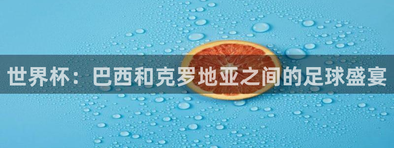 2026世界杯南美区积分榜：世界杯：巴西和克罗地亚之间的足球盛宴