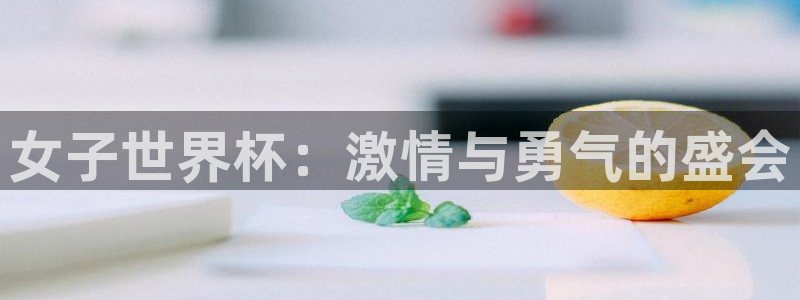 欧洲世界杯预选赛：女子世界杯：激情与勇气的盛会