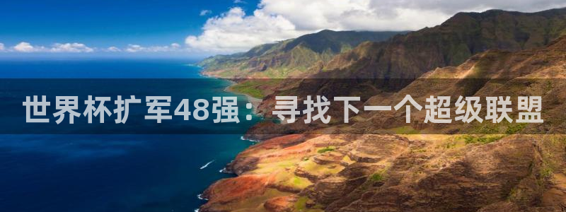 世界杯预选赛欧洲赛区积分榜：世界杯扩军48强：寻找下一个超级联盟
