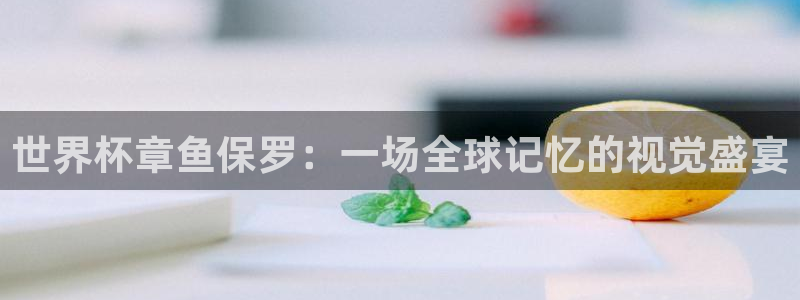 足球世界杯2026年赛程时间表:世界杯章鱼保罗:一场全球记忆的视觉盛宴