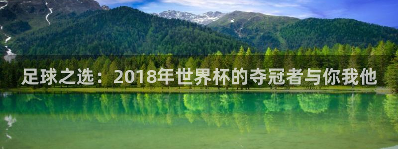 世界杯直播网：足球之选：2018年世界杯的夺冠者与你我他